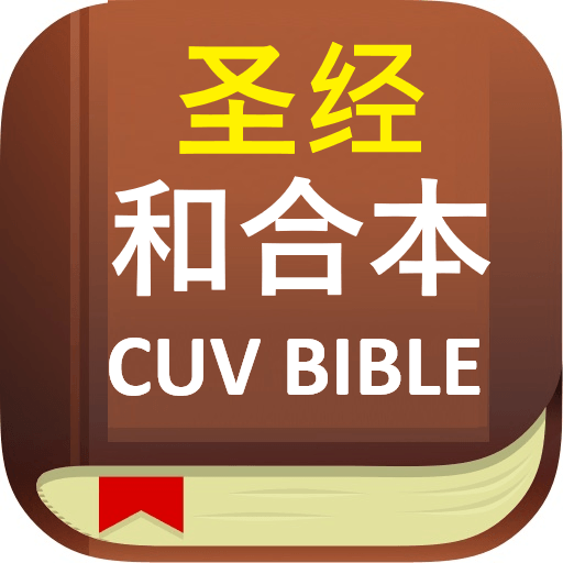 CUV Chinese Bible App